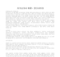 자기소개서 예문- 코디네이터 자기소개서 예문- 코디네이터
